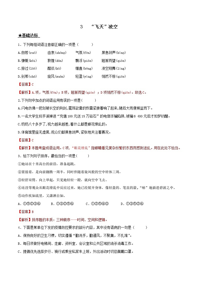 第3课 “飞天”凌空——跳水姑娘吕伟夺魁记-2022-2023学年八年级上册语文同步课时训练（部编版）01