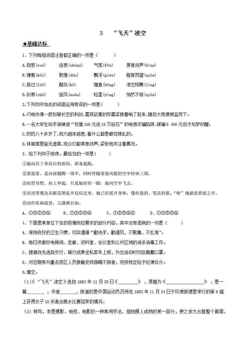 第3课 “飞天”凌空——跳水姑娘吕伟夺魁记-2022-2023学年八年级上册语文同步课时训练（部编版）01