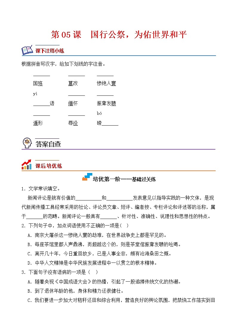 第05课  国行公祭，为佑世界和平-2022-2023学年八年级语文上册课后培优分级练（部编版）（原卷版）第1页