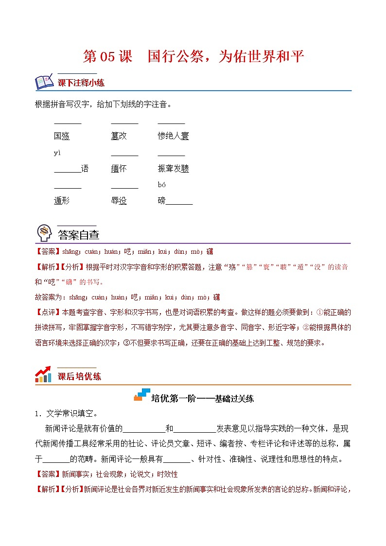 第05课  国行公祭，为佑世界和平-2022-2023学年八年级语文上册课后培优分级练（部编版）（解析版）第1页