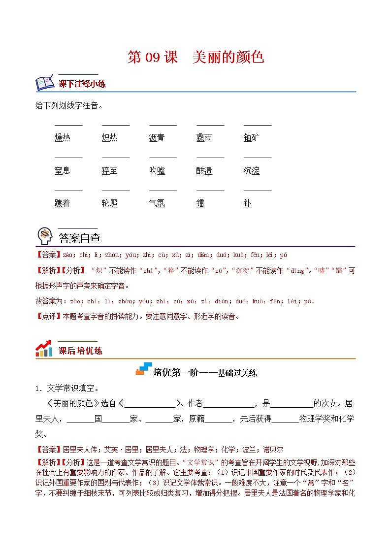 第09课  美丽的颜色-2022-2023学年八年级语文上册课后培优分级练（部编版）01