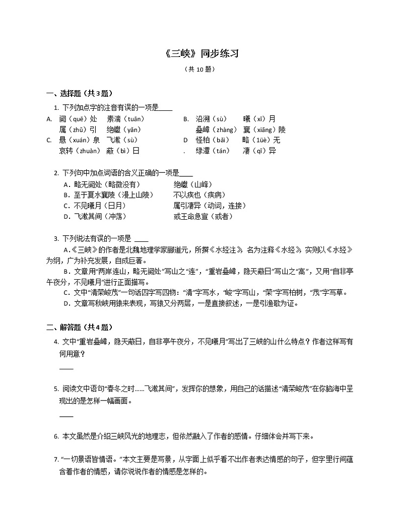 第10课《三峡》同步练习 2022-2023学年部编版语文八年级上册(含答案)第1页