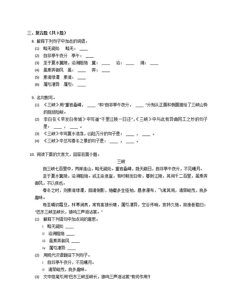第10课《三峡》同步练习 2022-2023学年部编版语文八年级上册(含答案)第2页