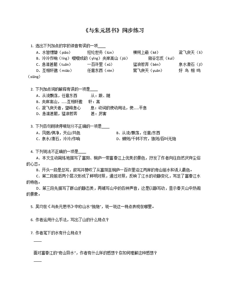 第12课《与朱元思书》同步练习  2022-2023学年部编版语文八年级上册(含答案)01
