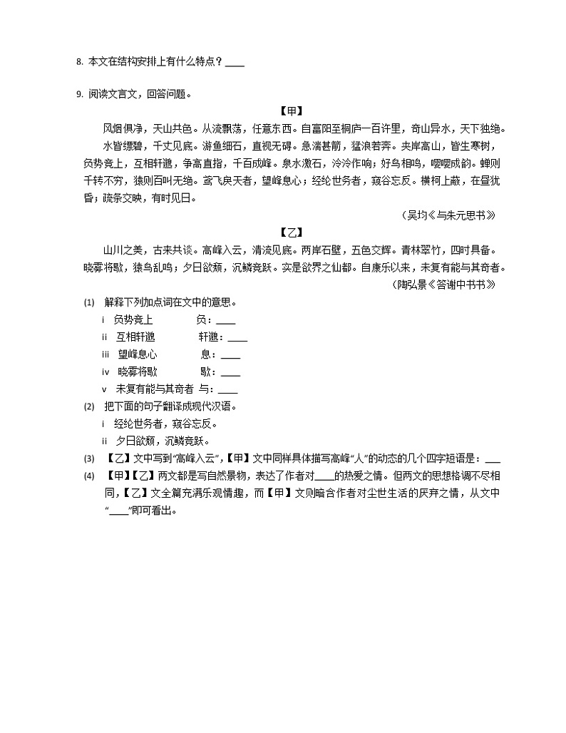第12课《与朱元思书》同步练习  2022-2023学年部编版语文八年级上册(含答案)02