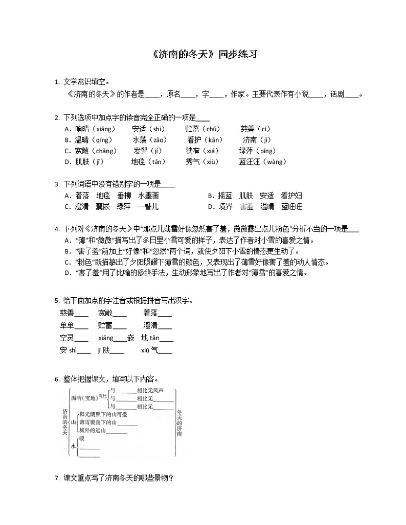 第2课《济南的冬天》同步练习  2022-2023学年部编版语文七年级上册(含答案)第1页