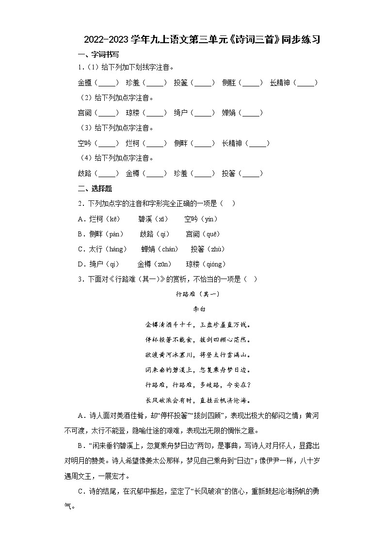 第14课《诗词三首》同步练习  2022—2023学年部编版语文九年级上册(含答案)第1页