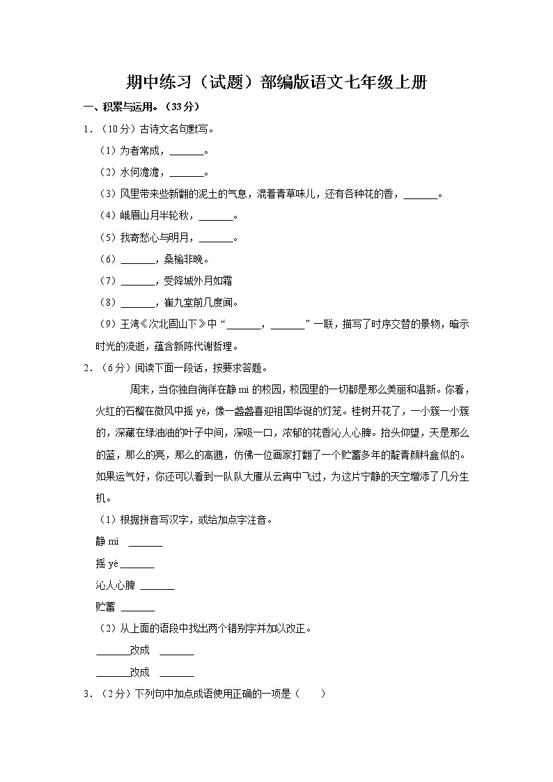 期中练习试题 2022-2023学年部编版语文七年级上册 (1)(含答案)第1页