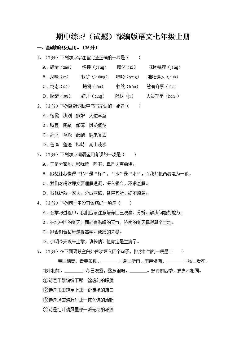 期中练习试题 2022-2023学年部编版语文七年级上册 (3)(含答案)01