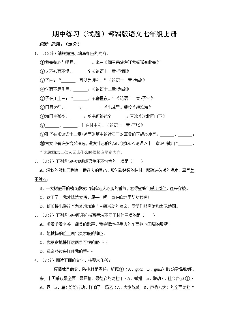 期中练习试题     2022-2023学年部编版语文七年级上册(含答案)01