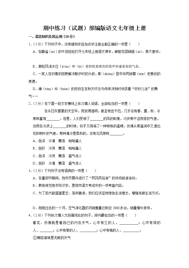 期中练习试题 2022-2023学年部编版语文七年级上册(含答案)第1页