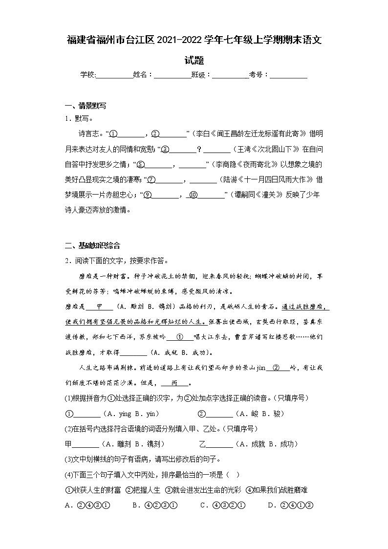 福建省福州市台江区2021-2022学年七年级上学期期末语文试题(含答案)01