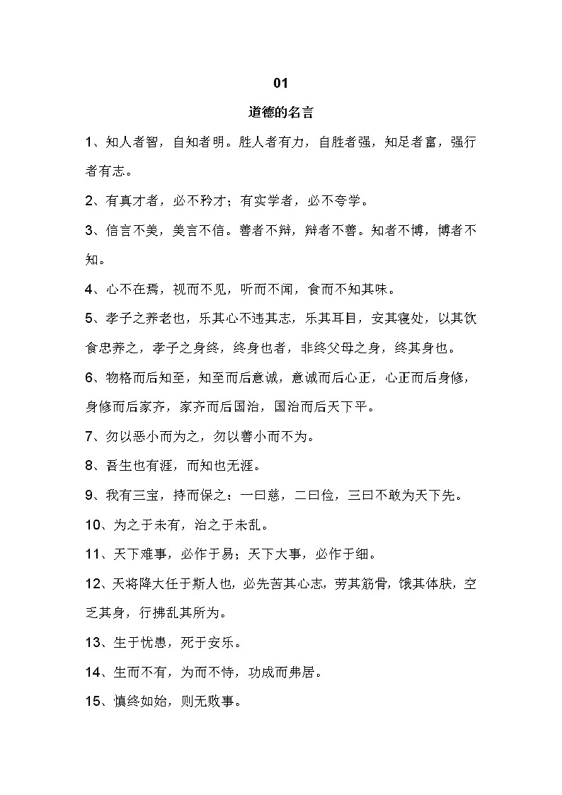 初中语文作文素材：关于道德、节俭、执着的名人名言第1页