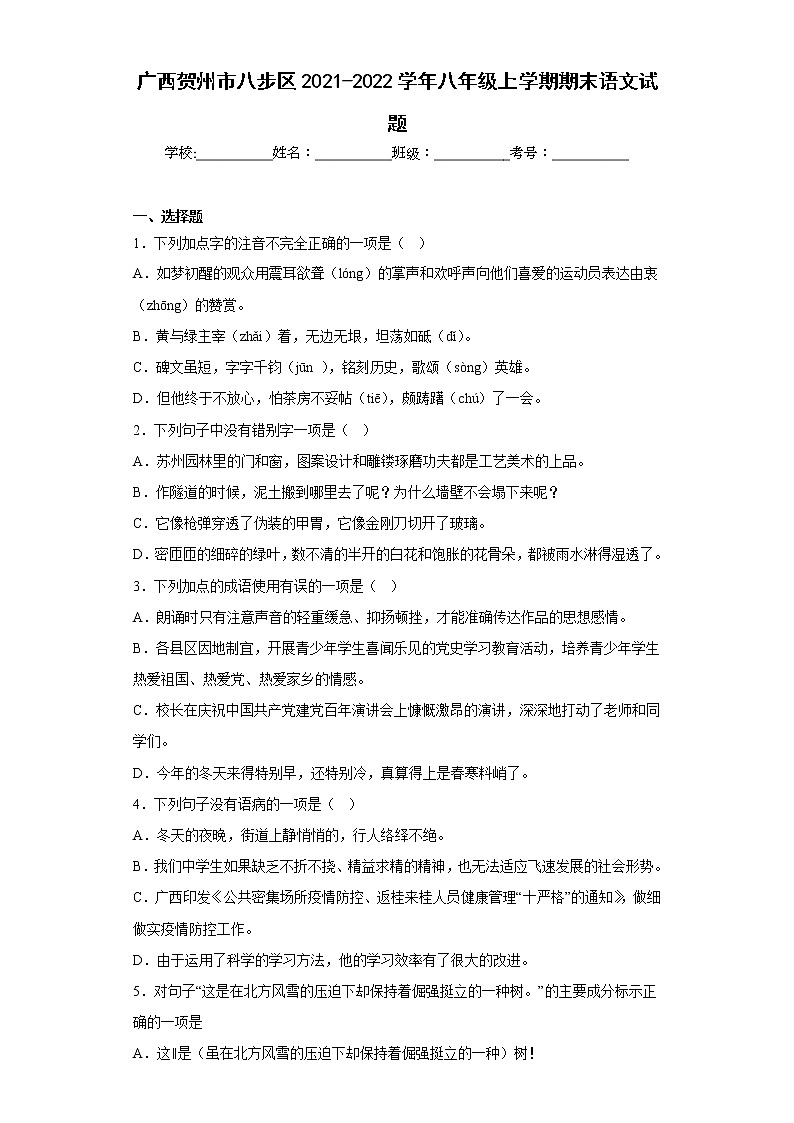 广西贺州市八步区2021-2022学年八年级上学期期末语文试题(含答案)01