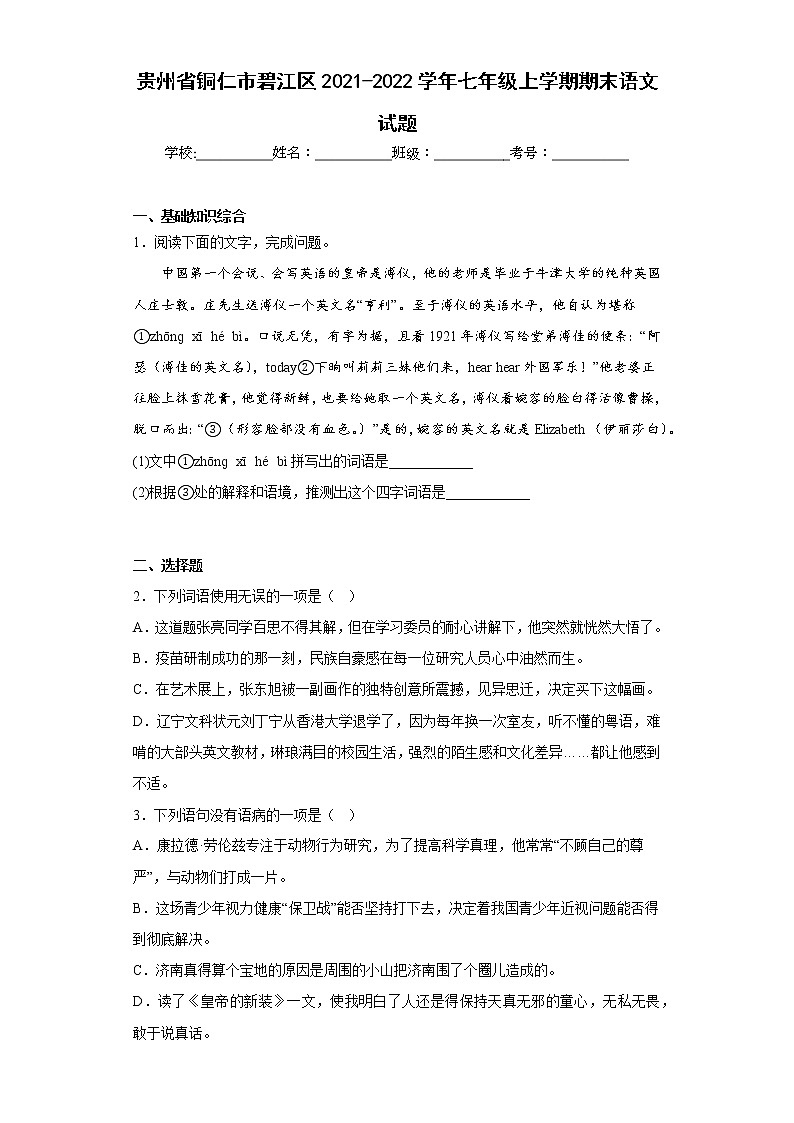 贵州省铜仁市碧江区2021-2022学年七年级上学期期末语文试题(含答案)第1页