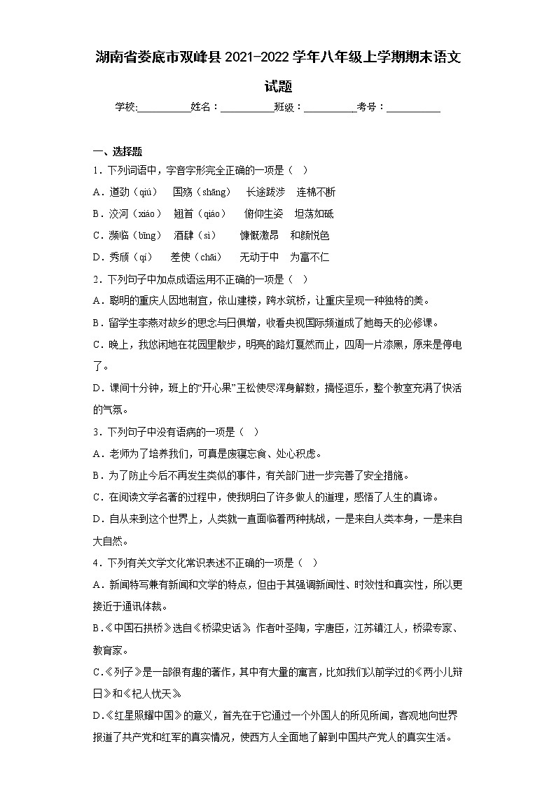 湖南省娄底市双峰县2021-2022学年八年级上学期期末语文试题(含答案)第1页