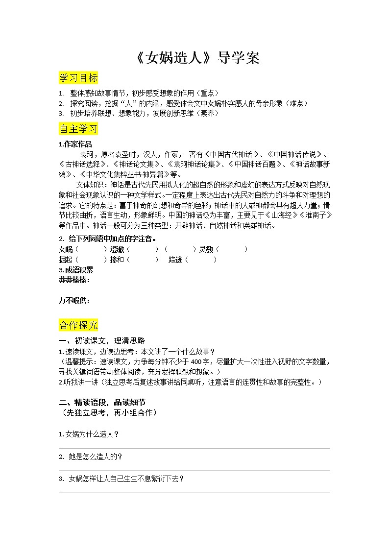 部编版语文七上 21《女娲造人》导学案第1页