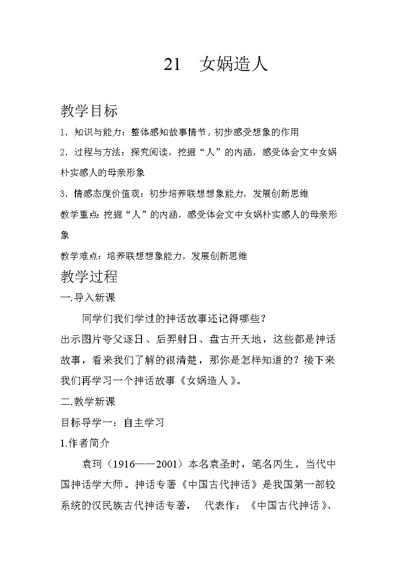 部编版语文七上 21《女娲造人》教案第1页
