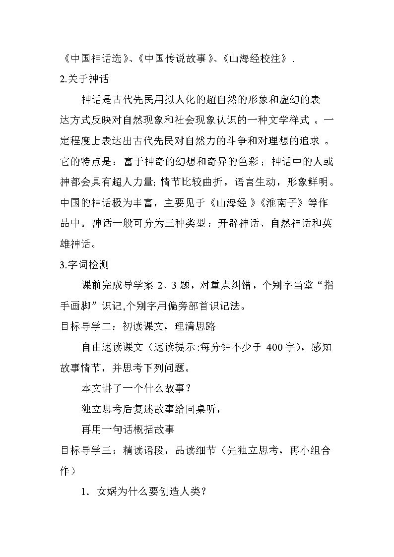 部编版语文七上 21《女娲造人》教案第2页