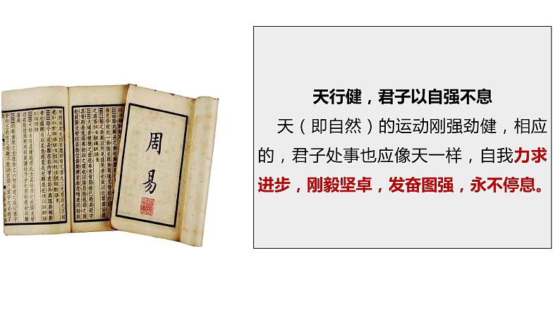 2023学年部编版语文九年级上册《君子自强不息》PPT课件+知识清单+习题05