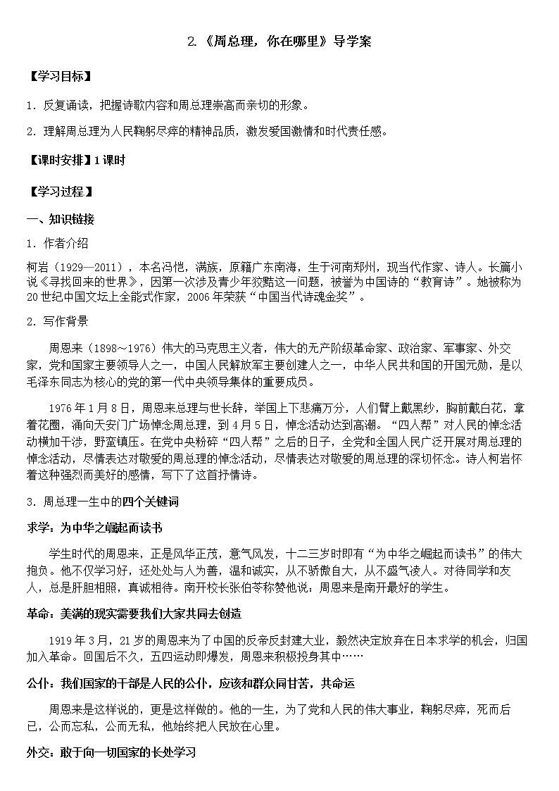 2023学年部编版语文九年级上册2.《周总理，你在哪里》PPT课件+教案01