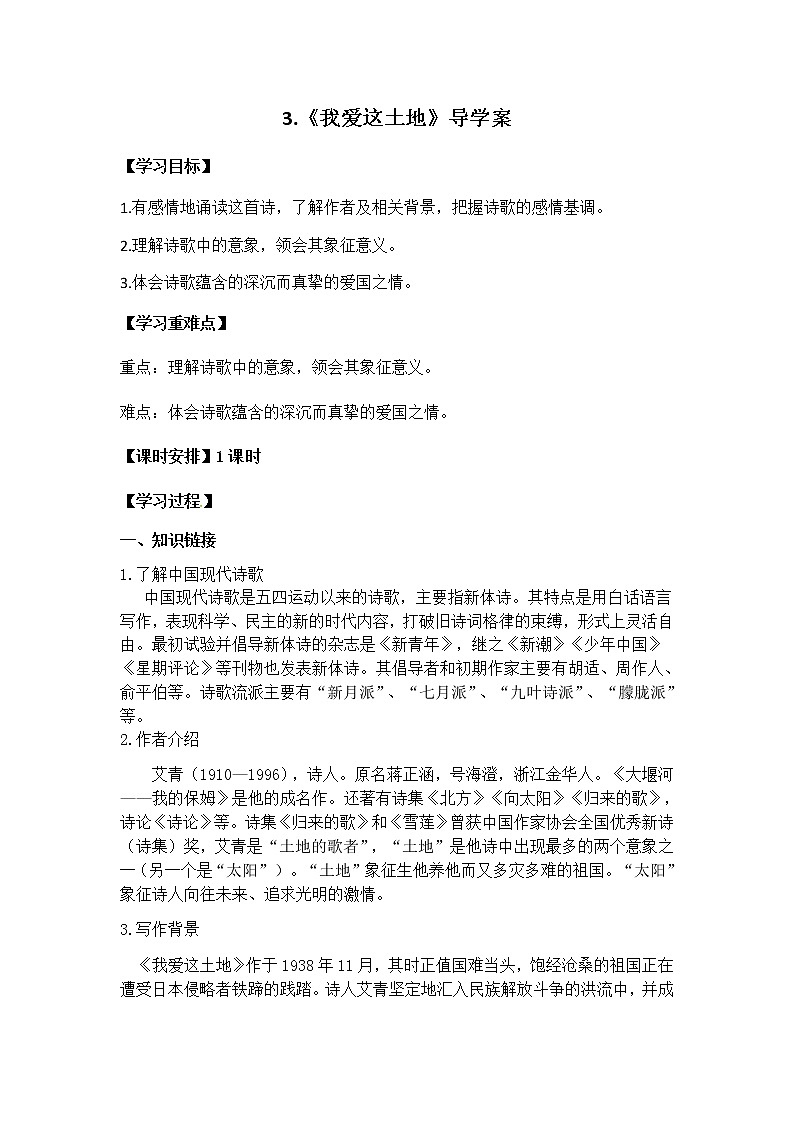 2022-2023学年部编版语文九年级上册3.《我爱这土地》导学案（学生版）第1页