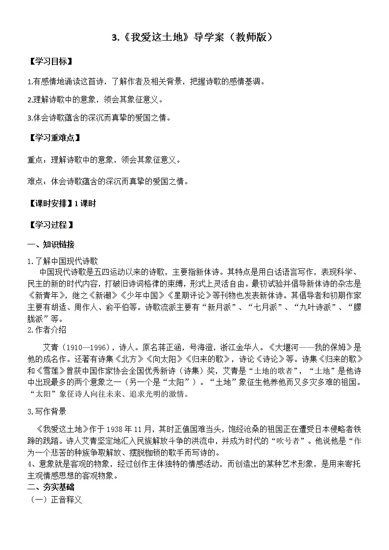 2022-2023学年部编版语文九年级上册3.《我爱这土地》导学案（教师版）第1页