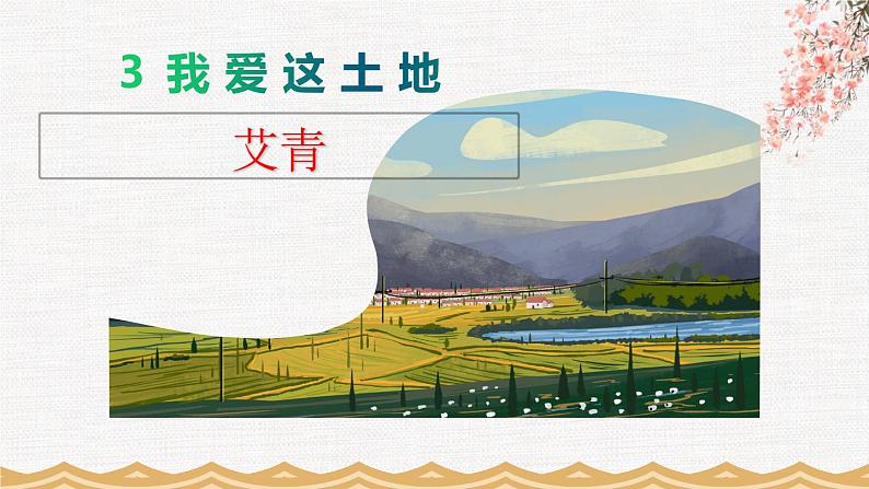 2022-2023学年部编版语文九年级上册3.《我爱这土地》课件第3页