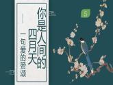 2023学年部编版语文九年级上册5.《你是人间的四月天》PPT课件