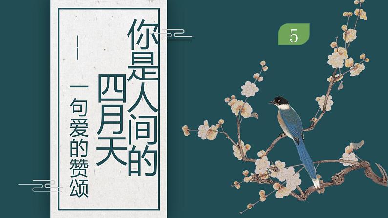 2023学年部编版语文九年级上册5.《你是人间的四月天》PPT课件02