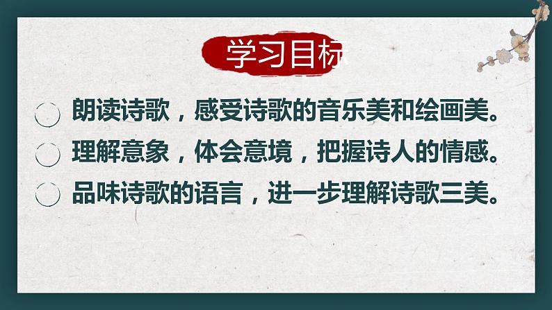 2023学年部编版语文九年级上册5.《你是人间的四月天》PPT课件03