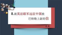 初中语文人教部编版九年级上册8 就英法联军远征中国致巴特勒上尉的信精品ppt课件