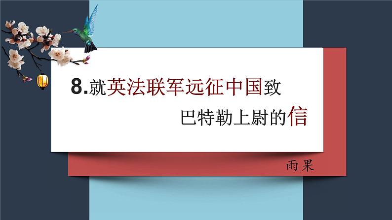 2022-2023学年部编版语文九年级上册8 .《就英法联军远征中国致巴特勒上尉的信》第1页