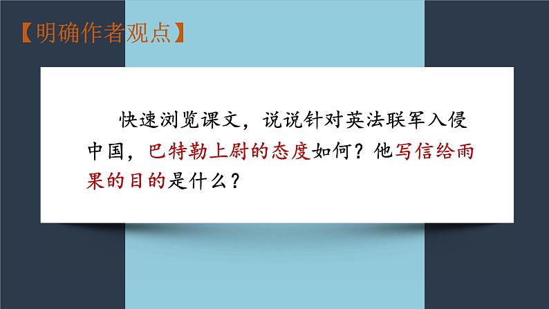 2022-2023学年部编版语文九年级上册8 .《就英法联军远征中国致巴特勒上尉的信》第5页