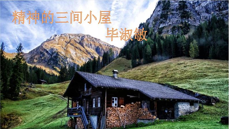 2023学年部编版语文九年级上册10.《精神的三间小屋》PPT课件01