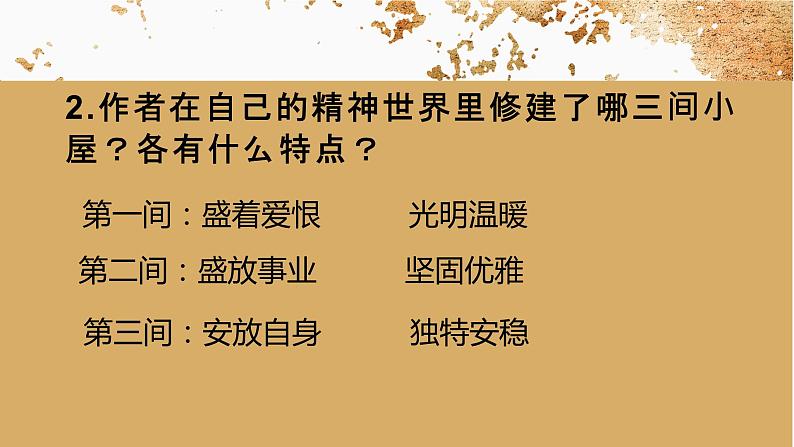2023学年部编版语文九年级上册10.《精神的三间小屋》PPT课件06