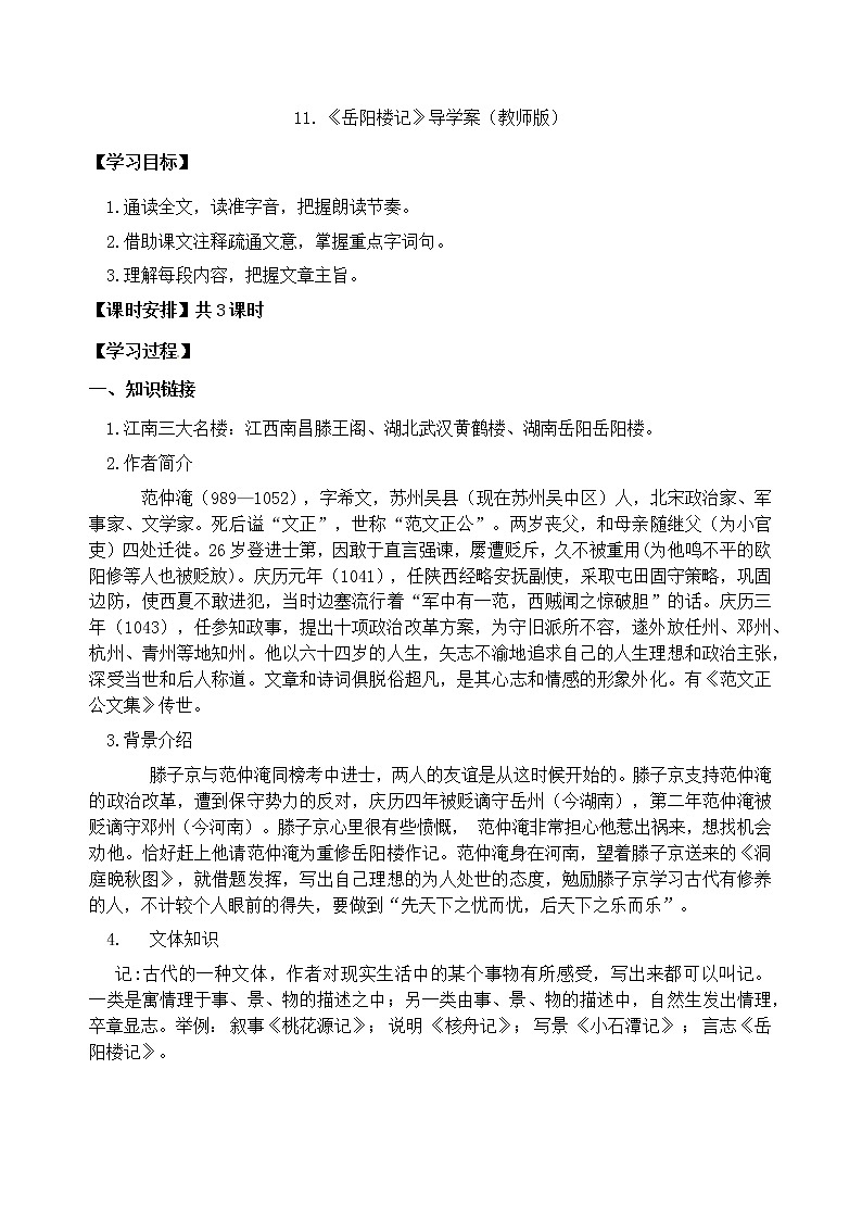 2022-2023学年部编版语文九年级上册11.《岳阳楼记》导学案(教师版)第1页