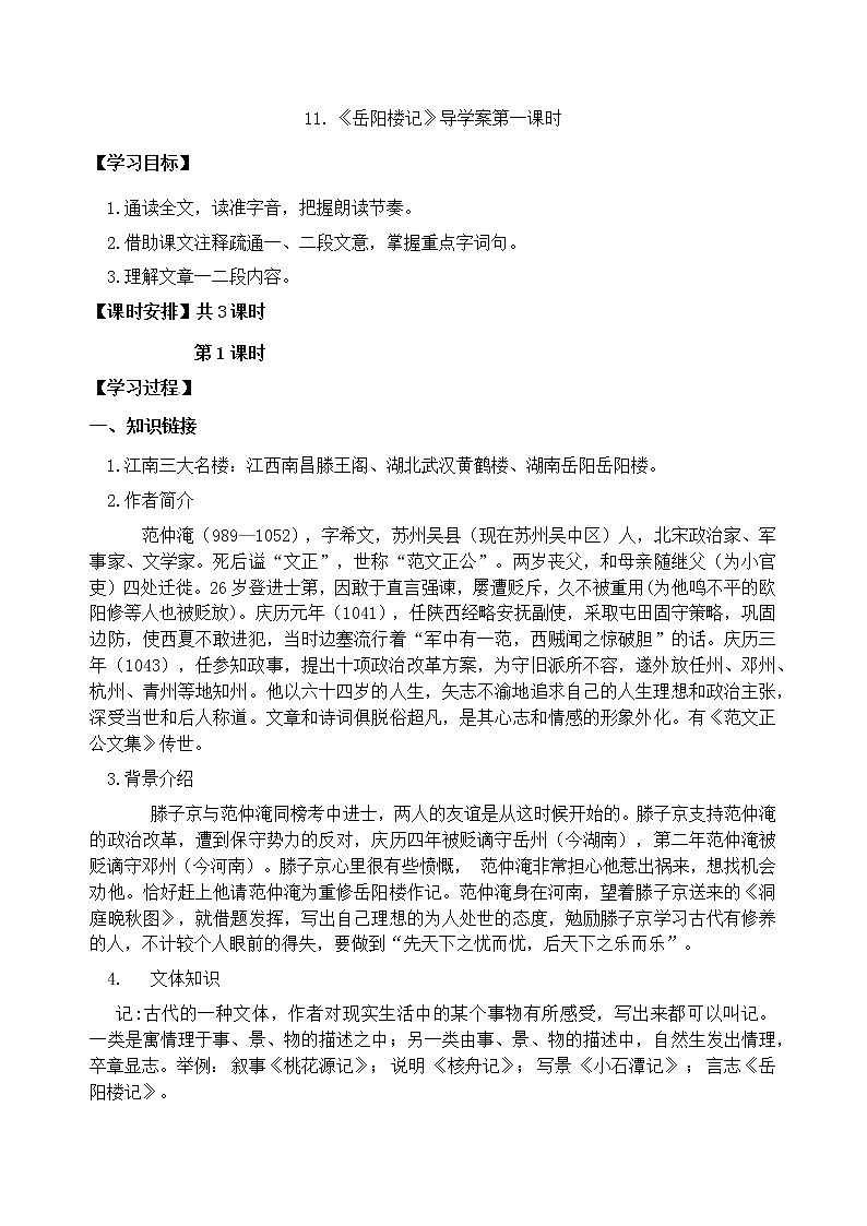 2022-2023学年部编版语文九年级上册11.《岳阳楼记》导学案(学生版)第1页