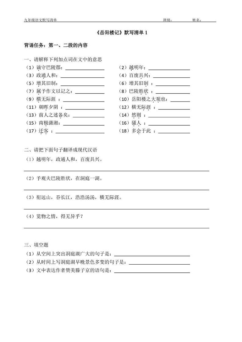 2022-2023学年部编版语文九年级上册11.《岳阳楼记》默写清单第1页