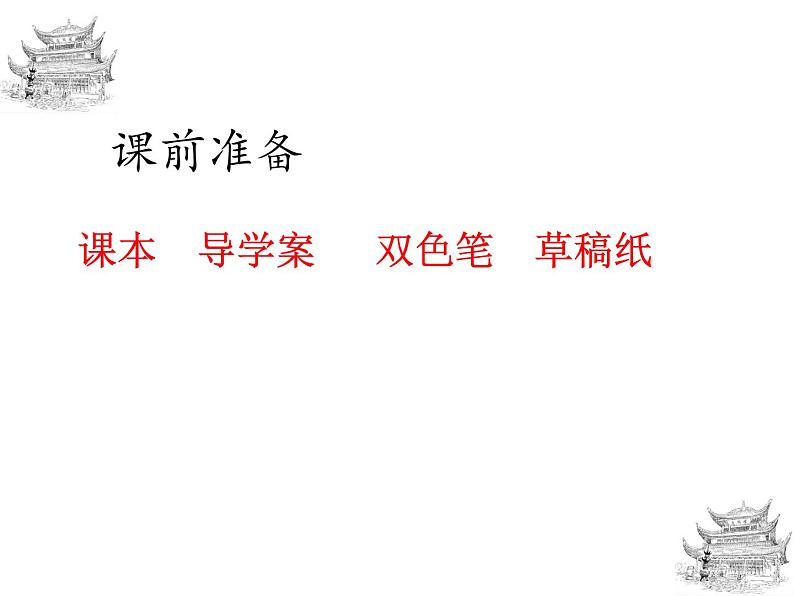 2022-2023学年部编版语文九年级上册11.《岳阳楼记》第1页