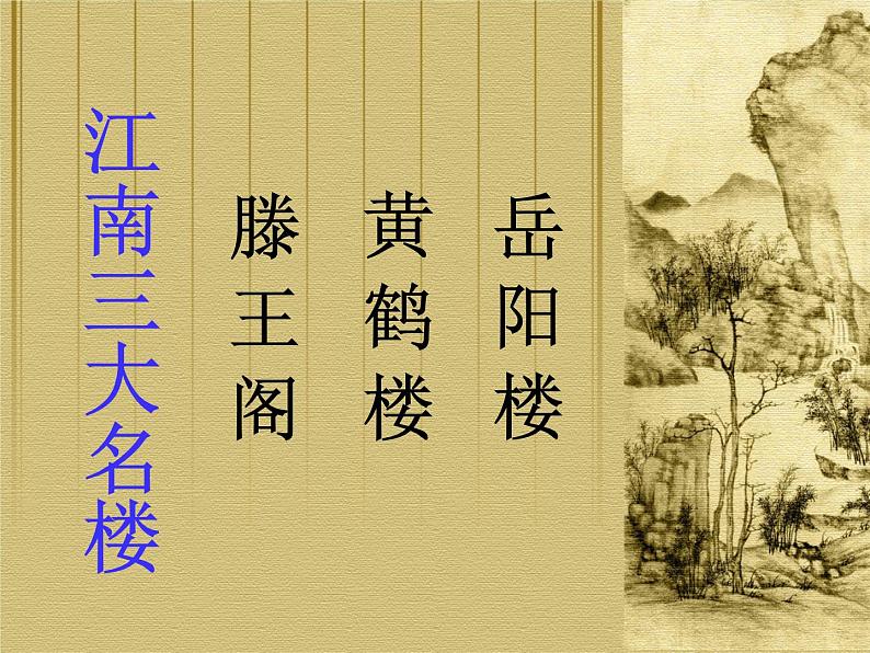 2022-2023学年部编版语文九年级上册11.《岳阳楼记》第2页