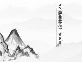 2023学年部编版语文九年级上册12.《醉翁亭记》PPT课件+教案+习题+默写清单