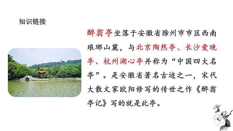 2023学年部编版语文九年级上册12.《醉翁亭记》PPT课件+教案+习题+默写清单07