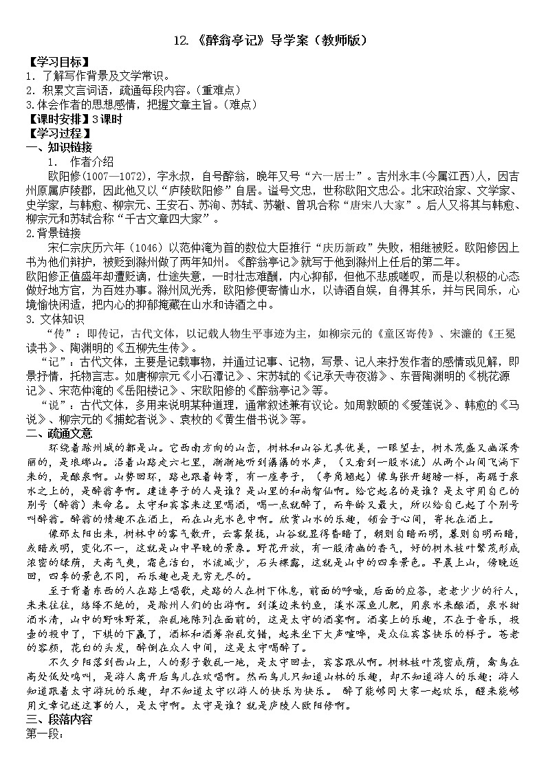2023学年部编版语文九年级上册12.《醉翁亭记》PPT课件+教案+习题+默写清单01