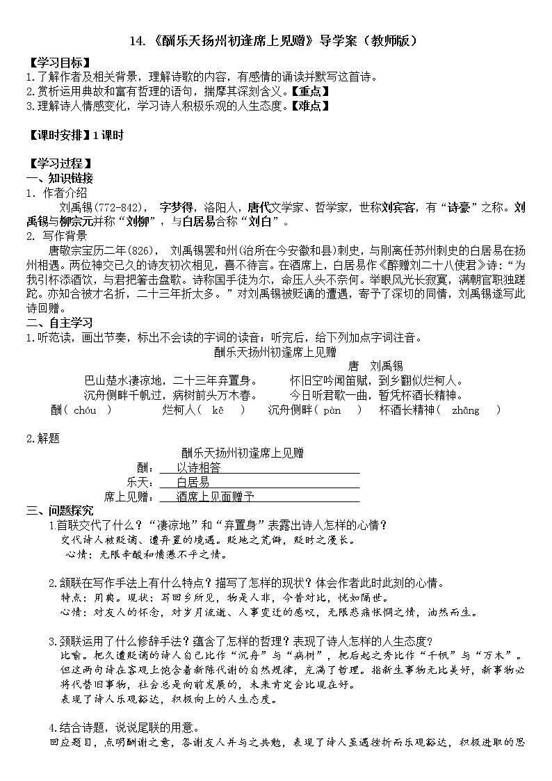 2022-2023学年部编版语文九年级上册14.《酬乐天扬州初逢席上见赠》导学案（教师版）第1页