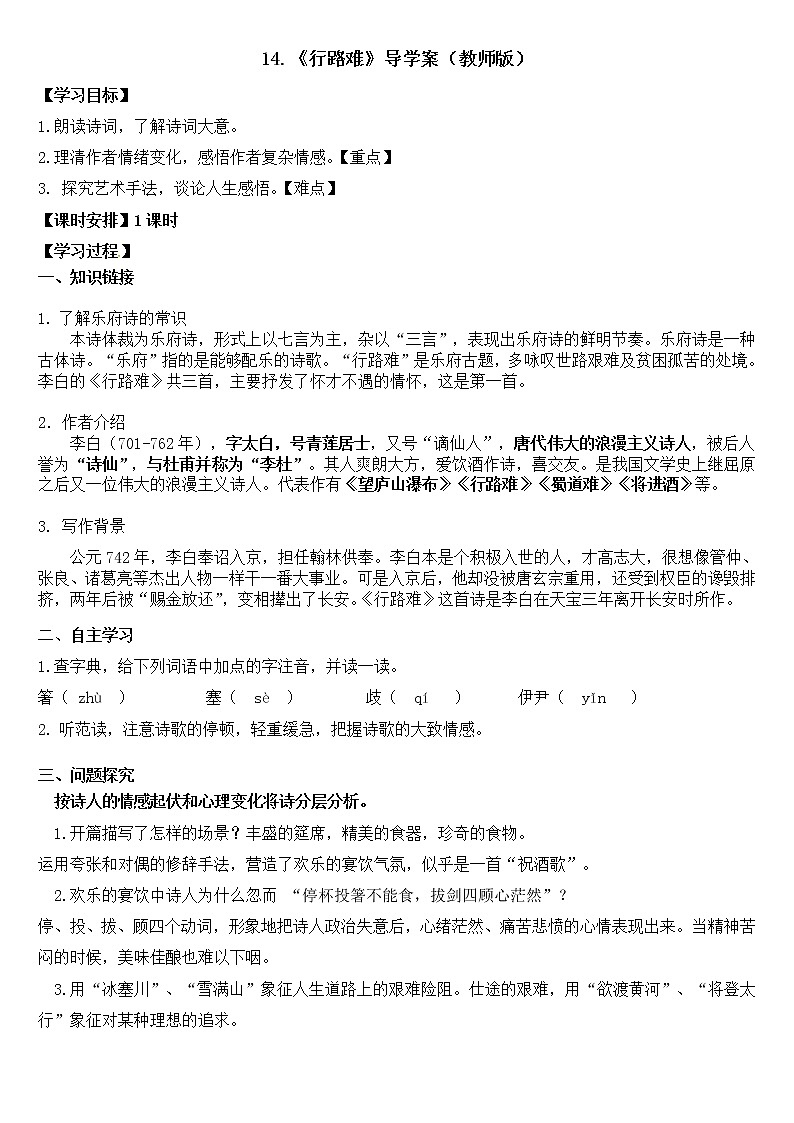 2022-2023学年部编版语文九年级上册14.《行路难》导学案（教师版）第1页