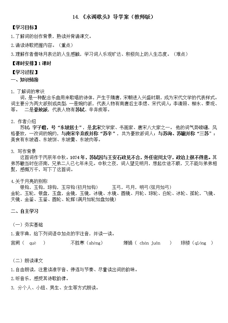 2022-2023学年部编版语文九年级上册14.《水调歌头》导学案（教师版）第1页