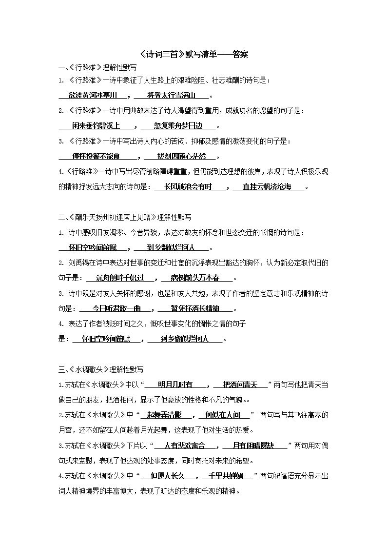 2022-2023学年部编版语文九年级上册《诗词三首》默写清单（答案）第1页