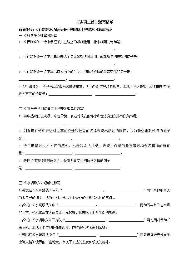 2022-2023学年部编版语文九年级上册《诗词三首》默写清单第1页