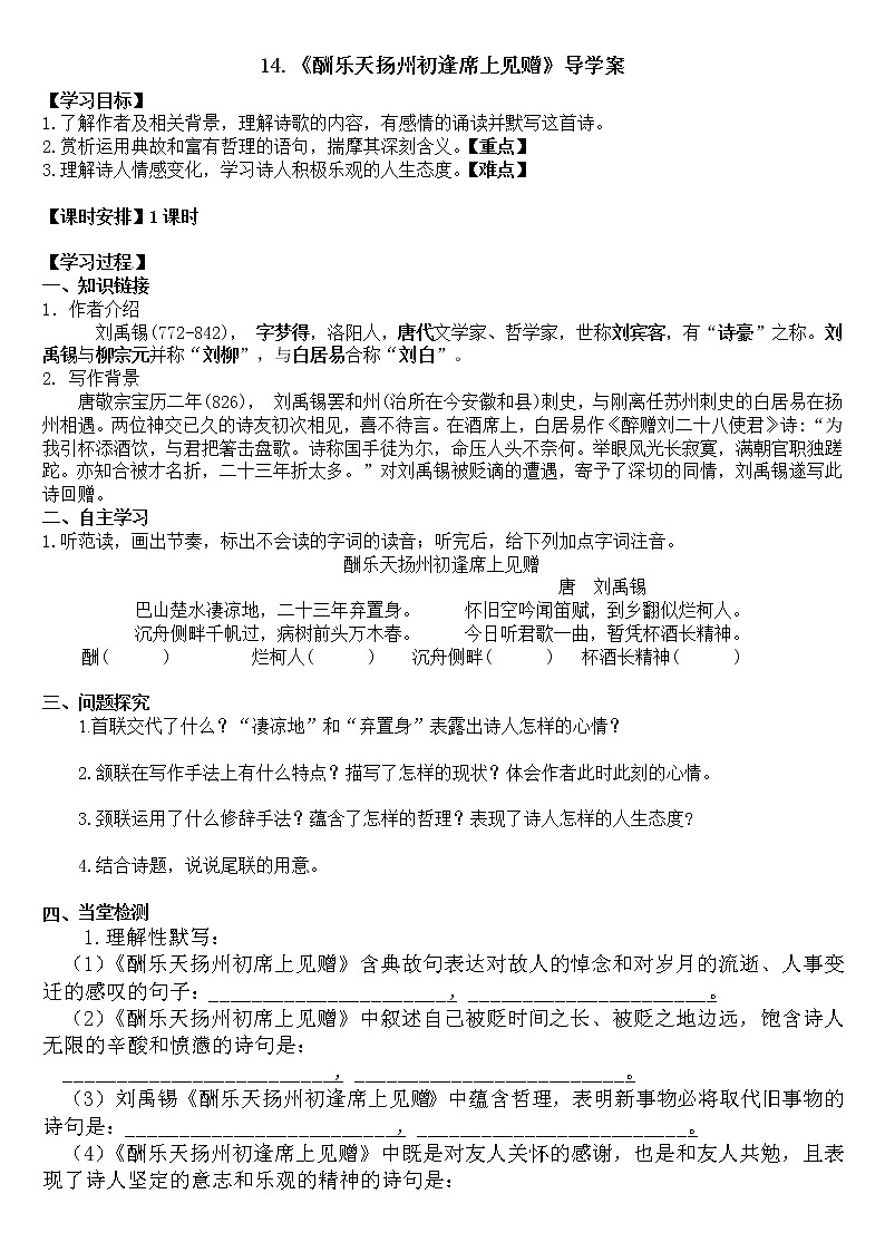 2022-2023学年部编版语文九年级上册14.《酬乐天扬州初逢席上见赠》导学案(学生版)第1页